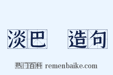 淡巴苽造句是什么意思的图片